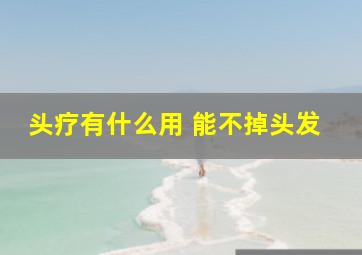 头疗有什么用 能不掉头发